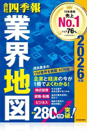 会社四季報 業界地図（東洋経済新報社）
