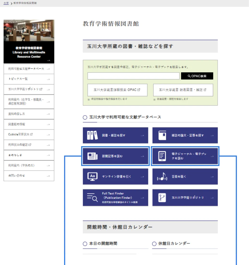 教育学術情報図書館ホームページのイメージ